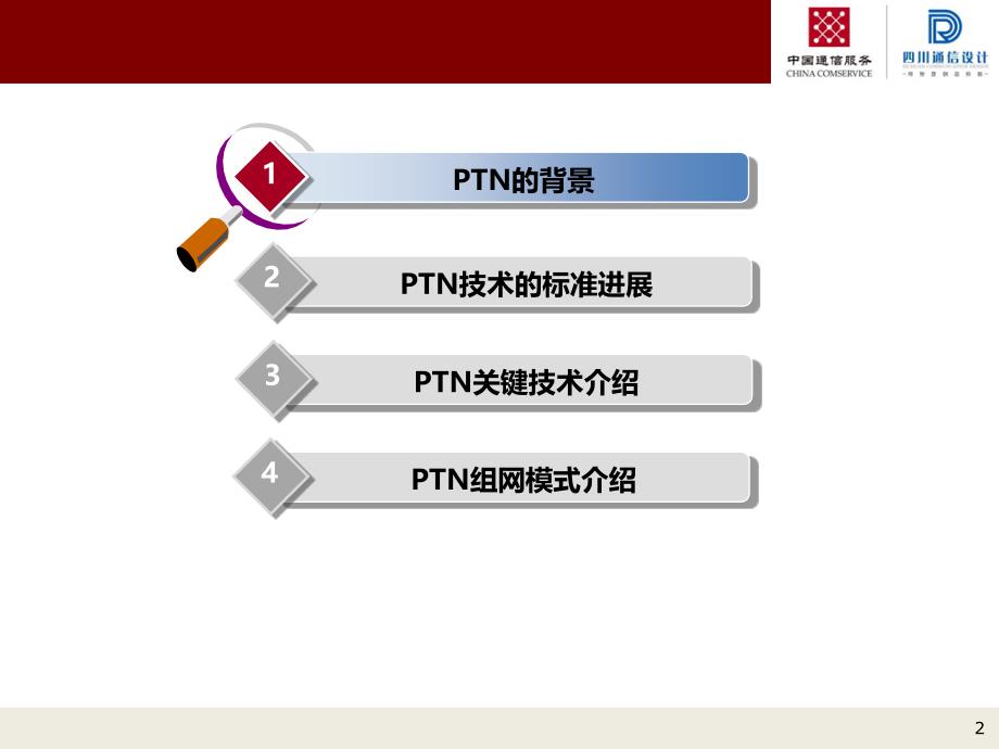 分组传送网PTN技术及应用_第2页