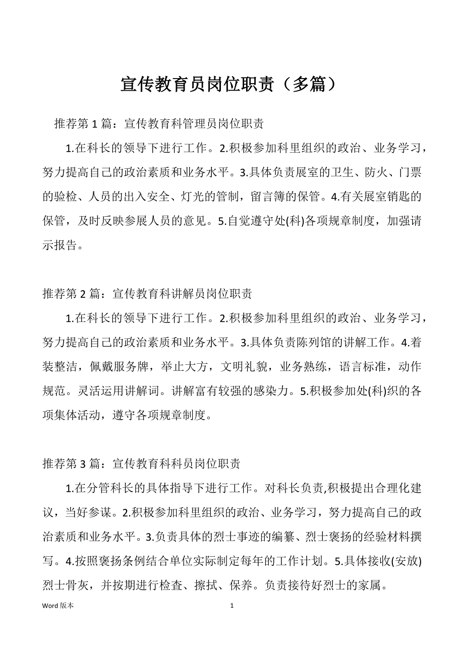 宣传教育员岗位职责（多篇）_第1页