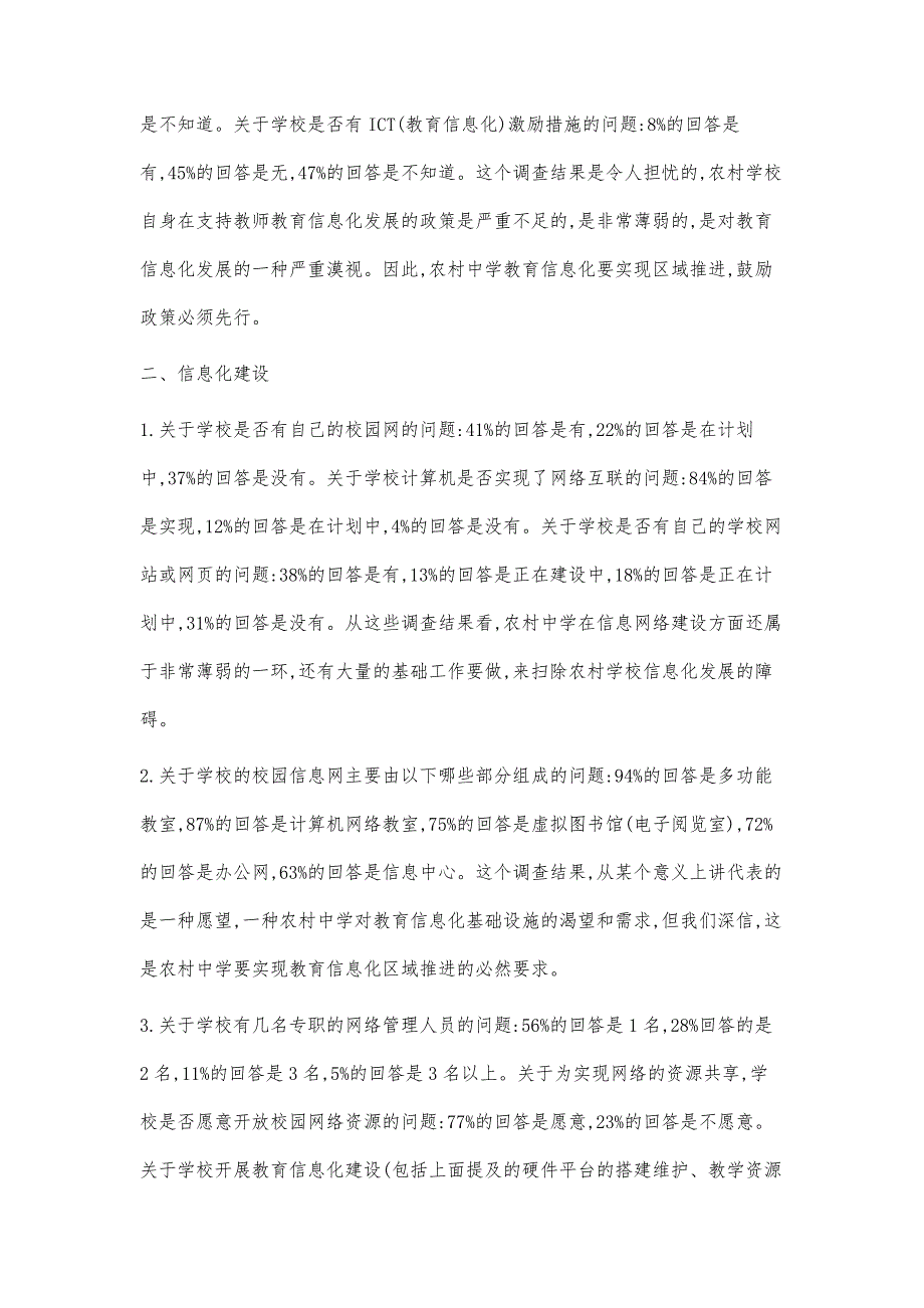 农村中学教育信息化现状问卷调查报告_第3页