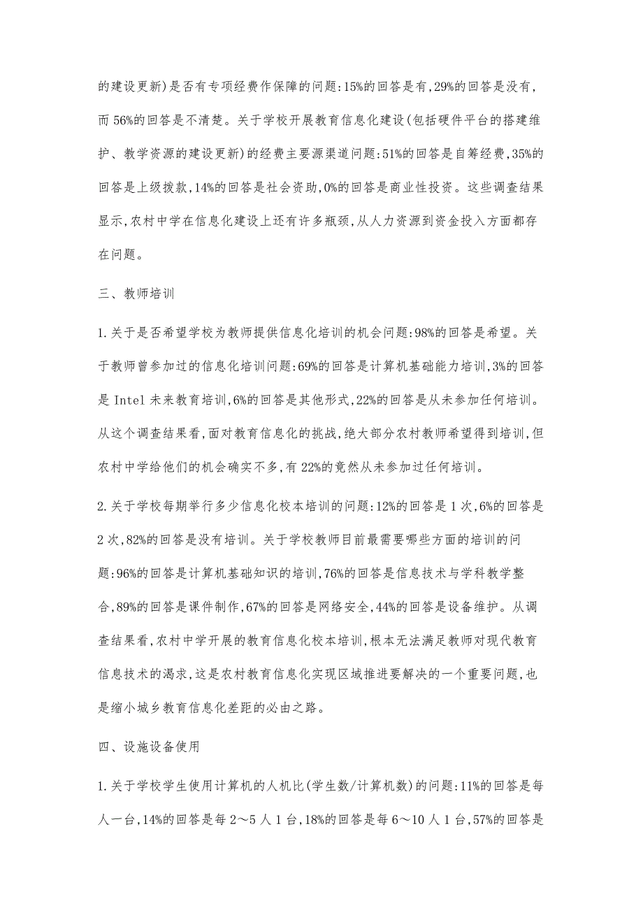 农村中学教育信息化现状问卷调查报告_第4页