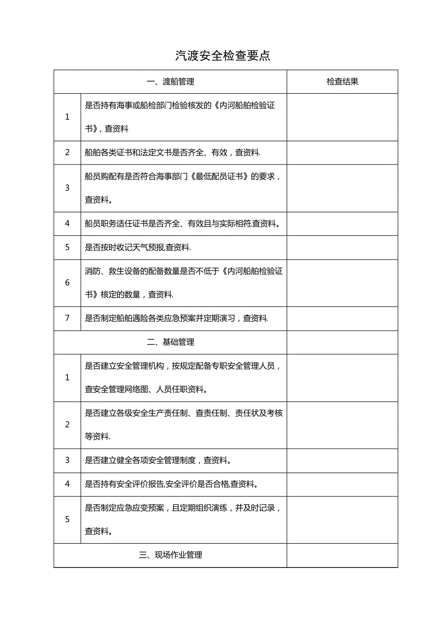 汽渡安全检查要点_第1页