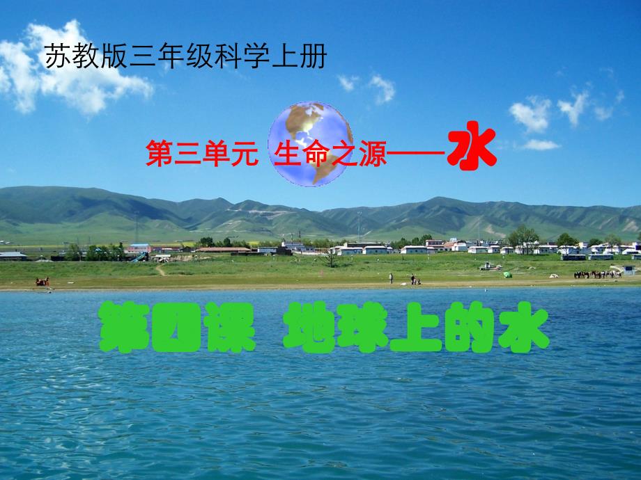 苏教版三年级科学上册《地球上的水》_第1页