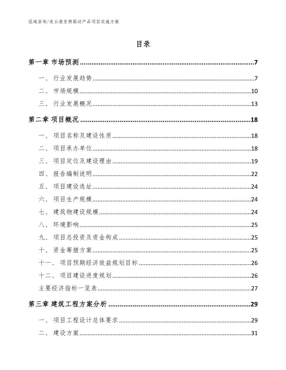 连云港变频驱动产品项目实施方案_第1页