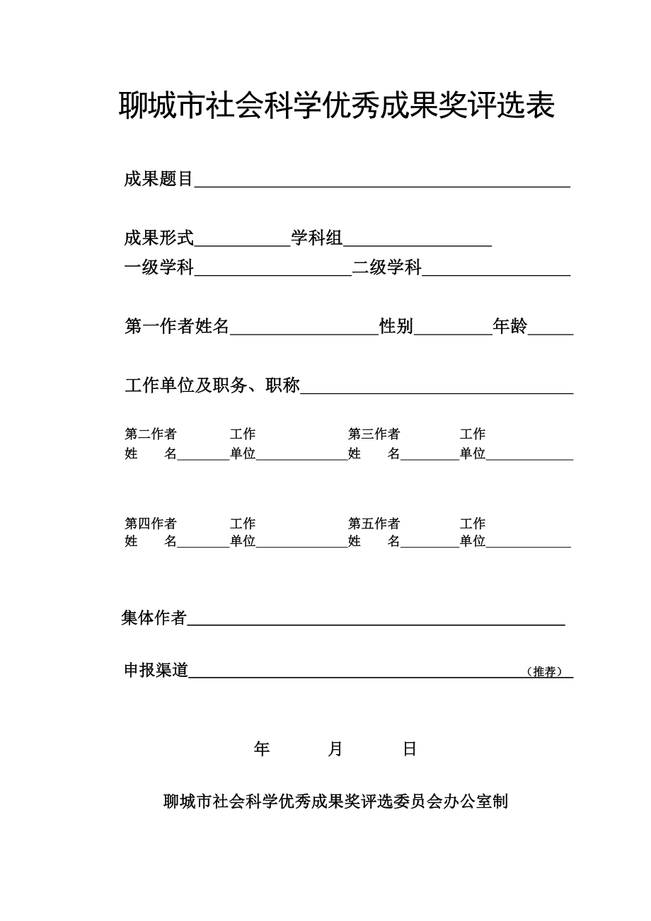 聊城社会科学优秀成果奖评选表_第1页