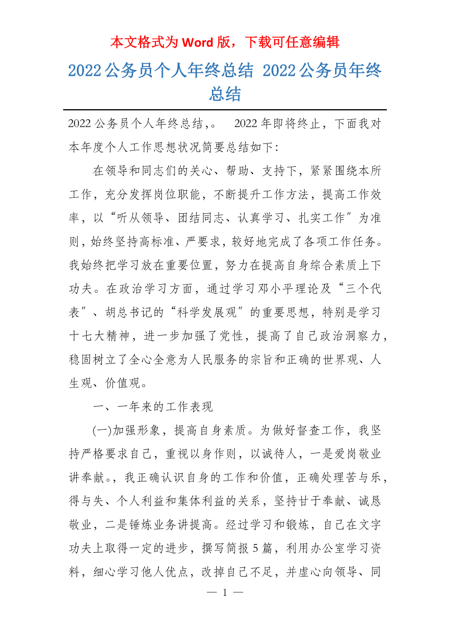 2022公务员个人年终总结 2022公务员年终总结_第1页