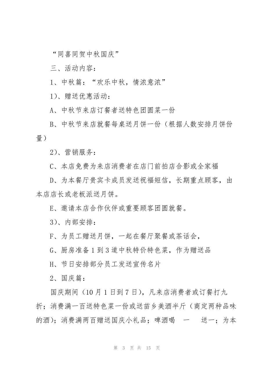 有关中秋活动方案范文合集六篇_第3页