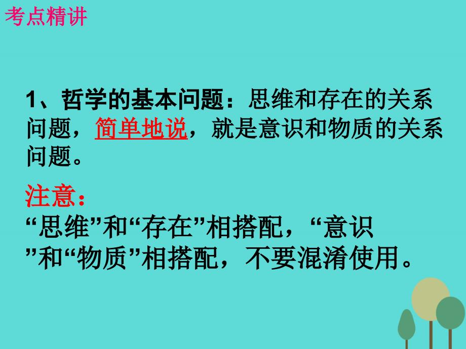 （全国通用Ⅱ）高考政治一轮复习 考点专题 模块4 单元13 课时2 百舸争流的思想 考点一 哲学的基本问题课件_第4页