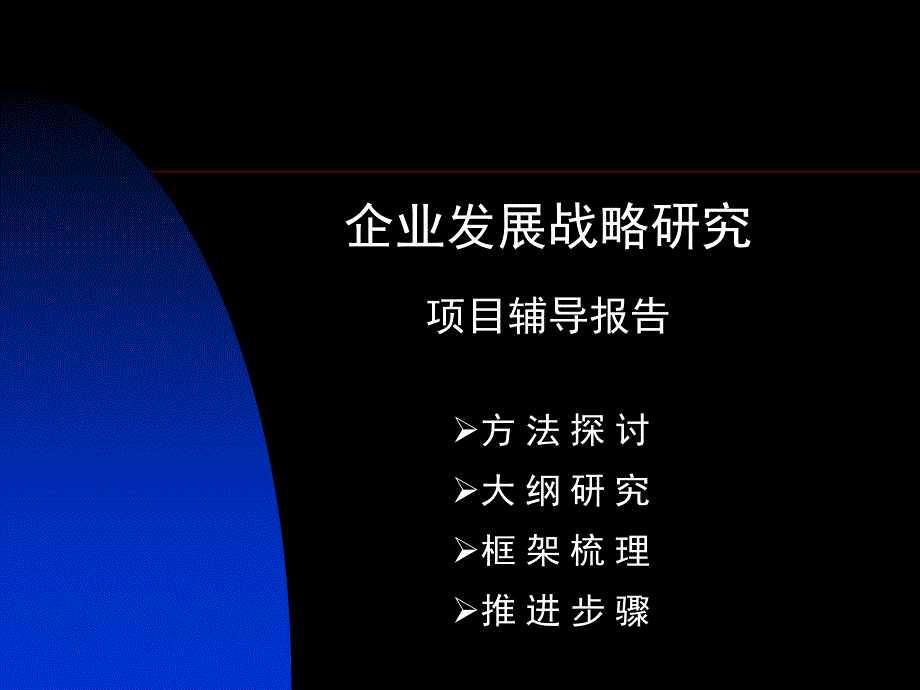 企业发展战略研究_第1页