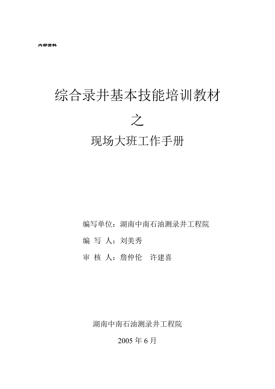 综合录井基本技能培训教材之现场大班工作手册_第1页