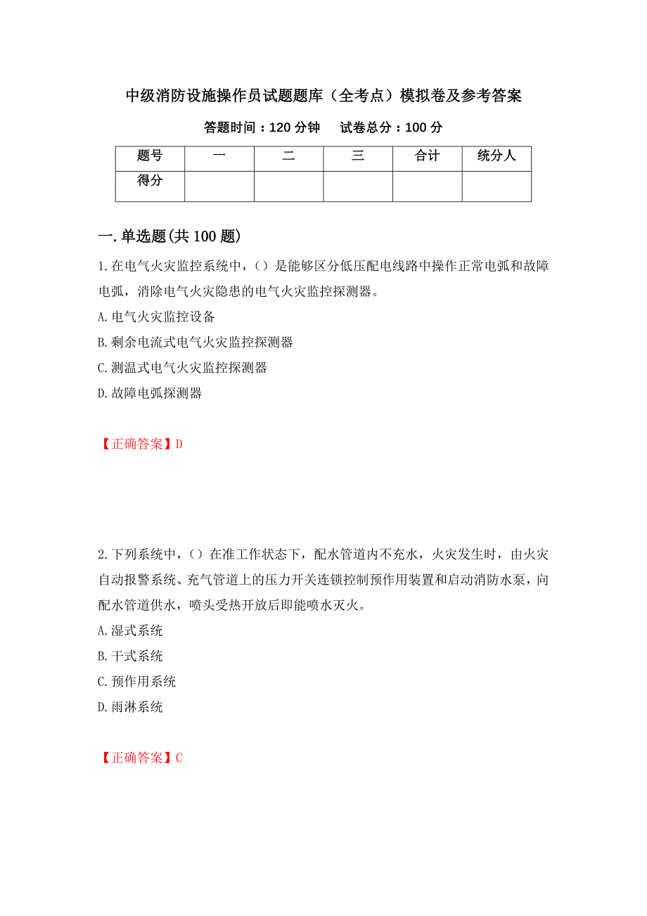 中级消防设施操作员试题题库（全考点）模拟卷及参考答案【18】_第1页