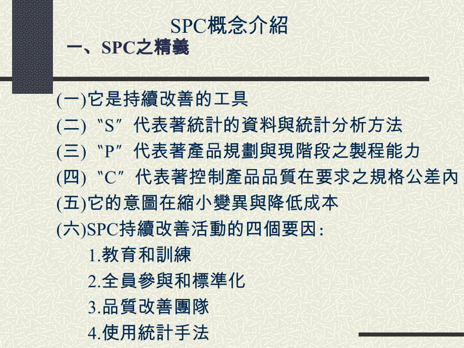 TQM导入-統計製程管制_第3页