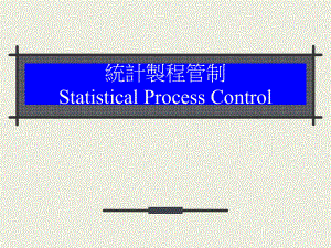 TQM导入-統計製程管制