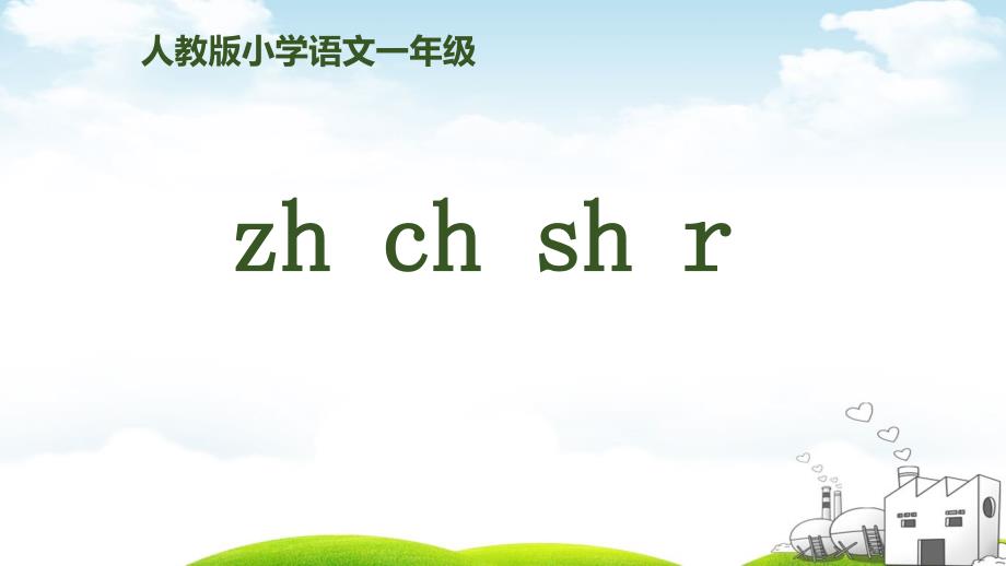 部编一年级上册《zh-ch-sh-r》完美公开课课件_第1页
