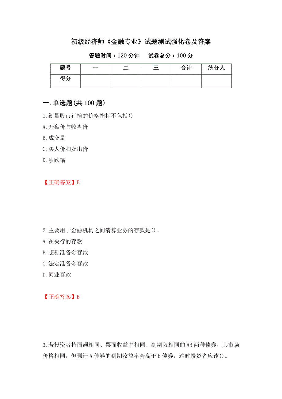 初级经济师《金融专业》试题测试强化卷及答案（第91次）_第1页