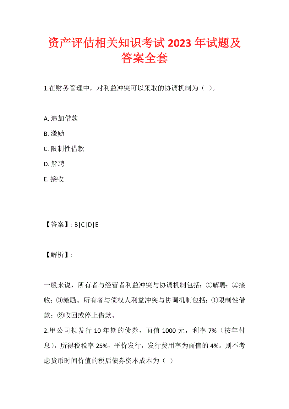 资产评估相关知识考试2023年试题及答案全套_第1页