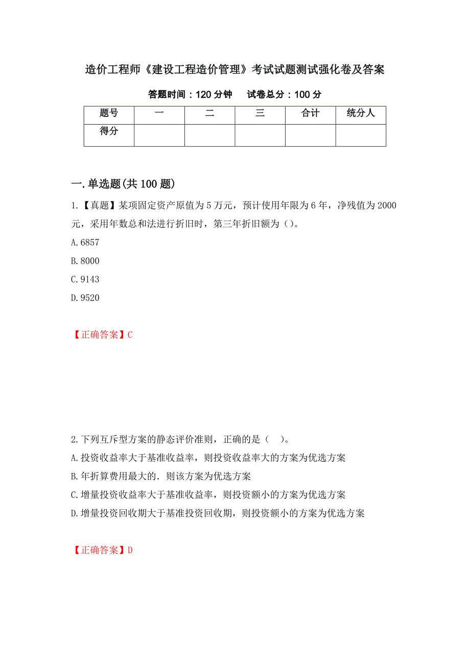 造价工程师《建设工程造价管理》考试试题测试强化卷及答案（23）_第1页