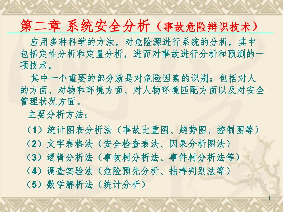 系统安全分析1事故危险辩PPT课件_第1页