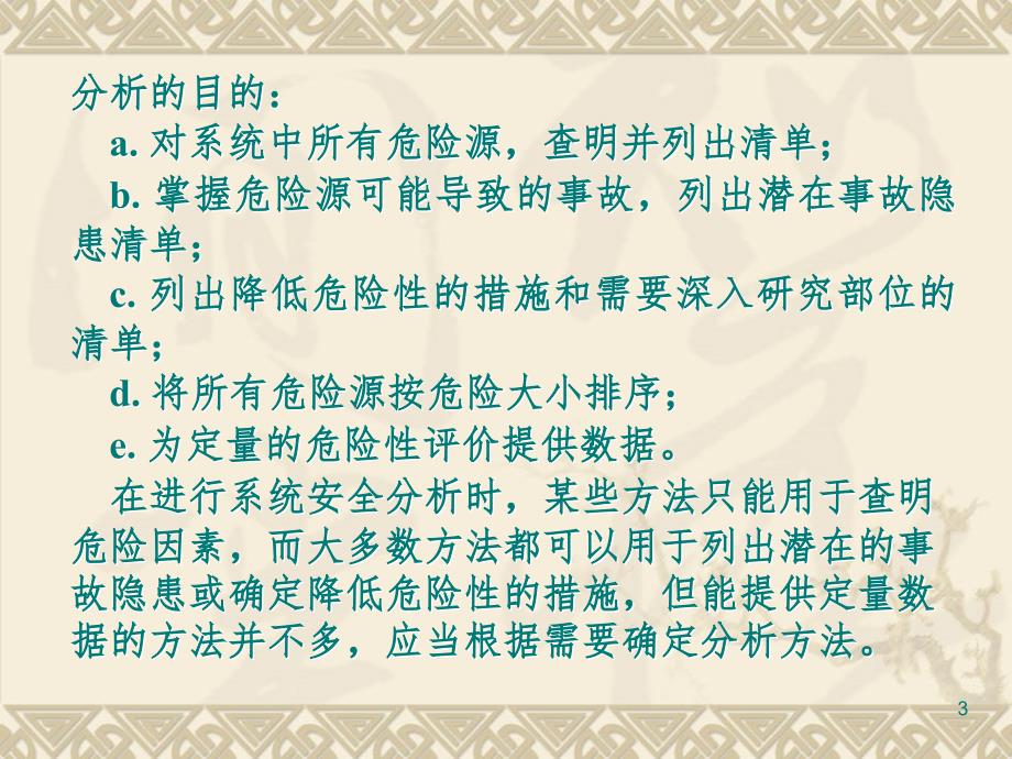 系统安全分析1事故危险辩PPT课件_第3页