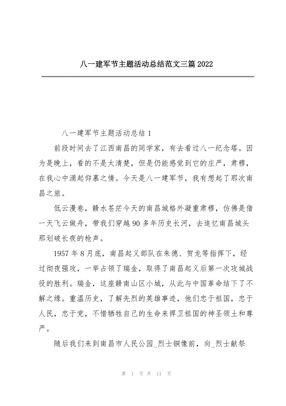 八一建军节主题活动总结范文三篇2022_第1页