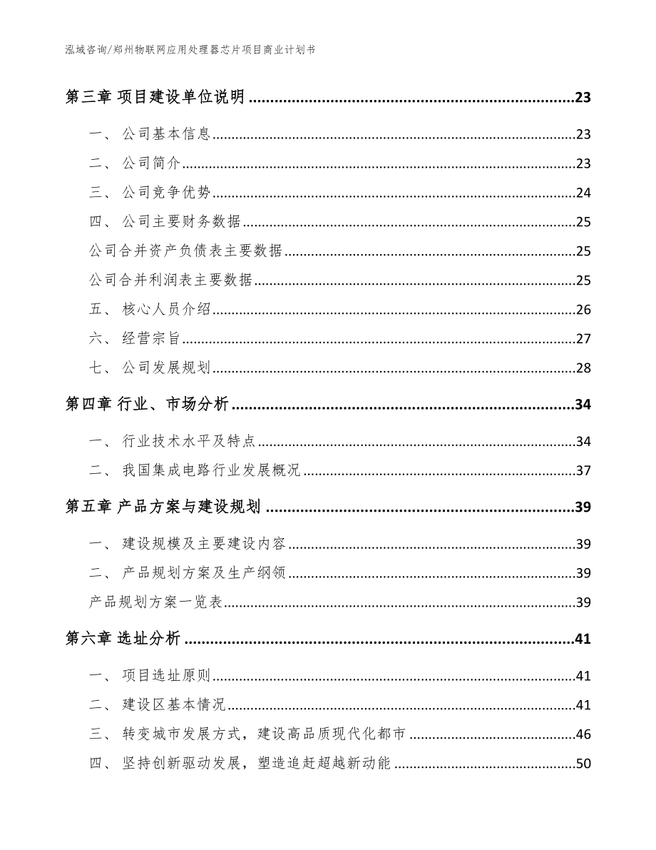 郑州物联网应用处理器芯片项目商业计划书【范文模板】_第4页