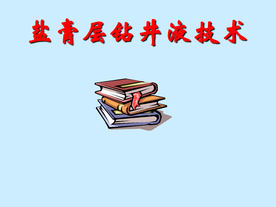 盐膏层钻井液技术课件_第1页