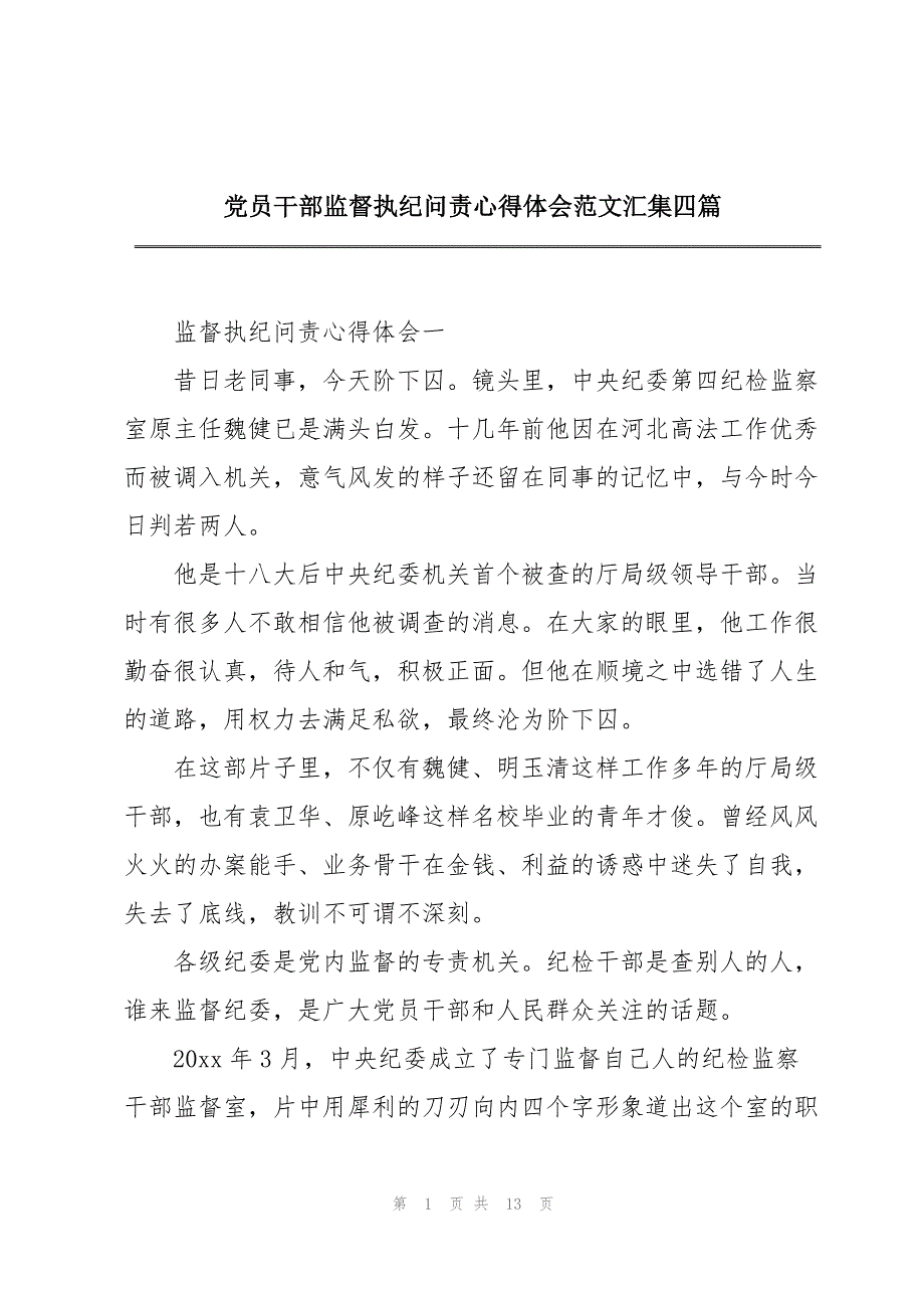 党员干部监督执纪问责心得体会范文汇集四篇_第1页