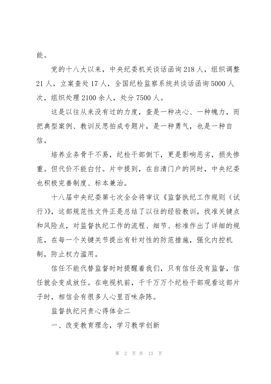 党员干部监督执纪问责心得体会范文汇集四篇_第2页