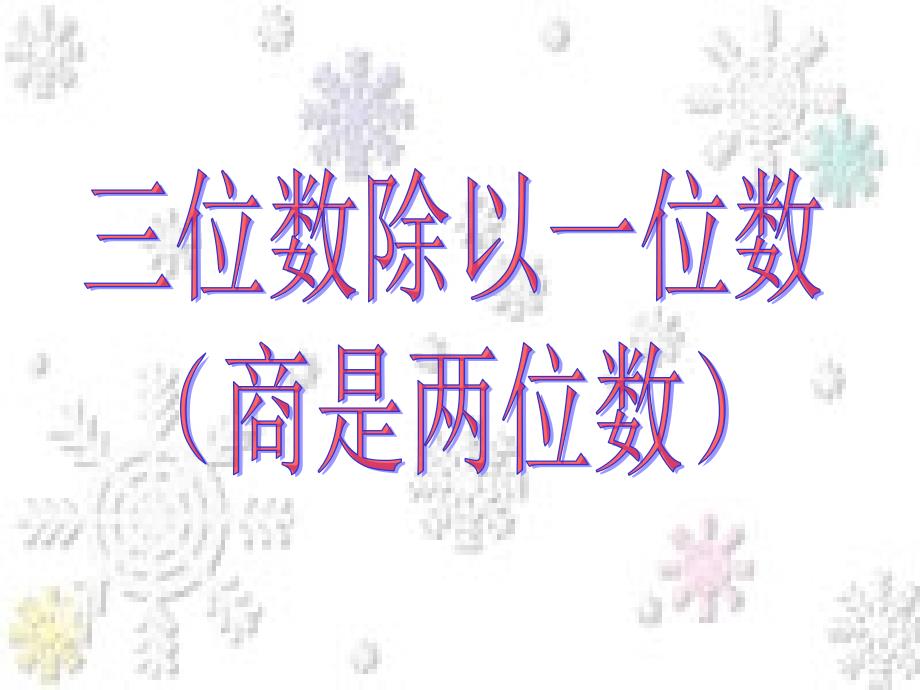 秋苏教版数学三上4.6《三位数除以一位数（商是两位数）》ppt课件1_第1页