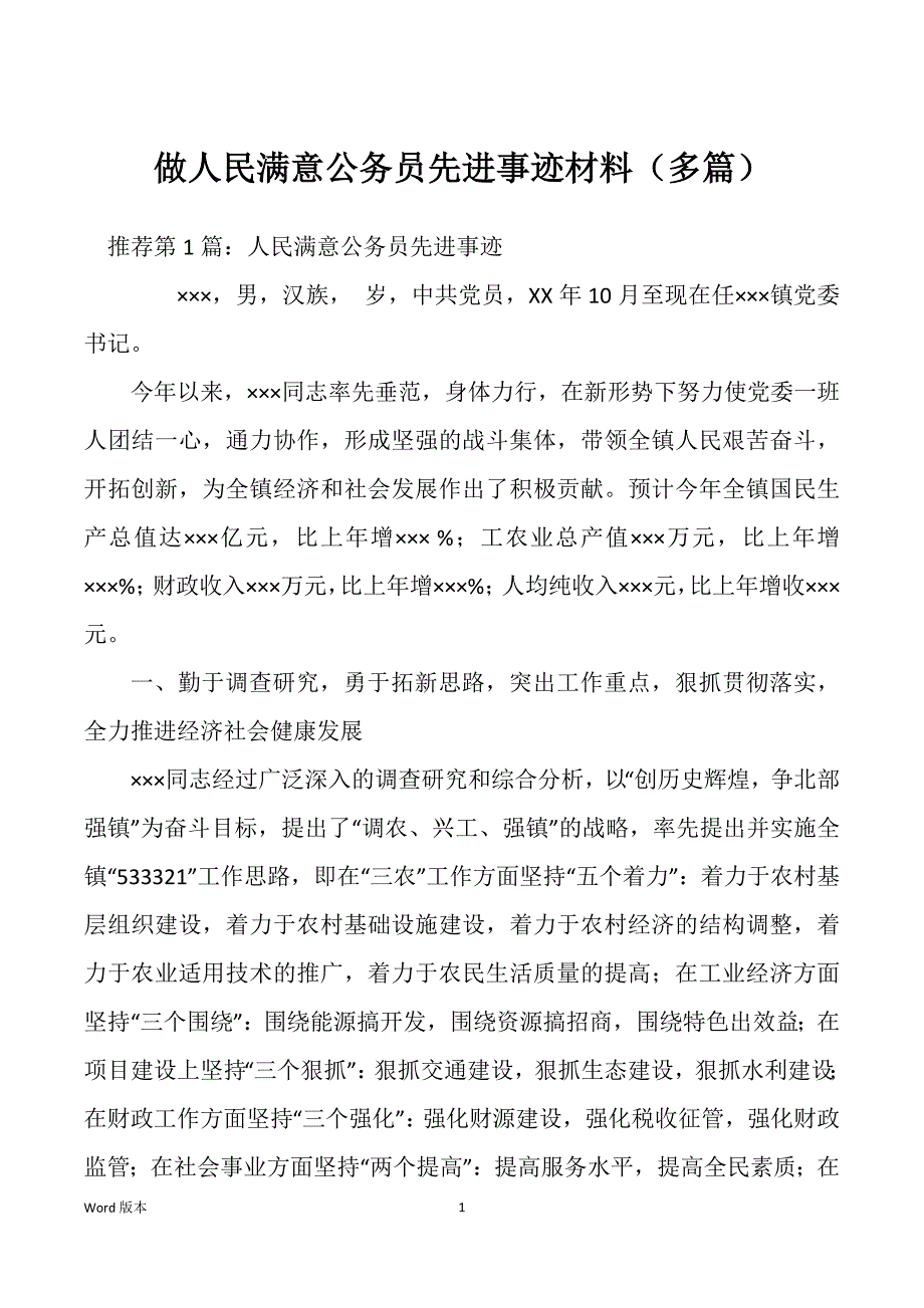 做人民满意公务员先进事迹材料（多篇）_第1页