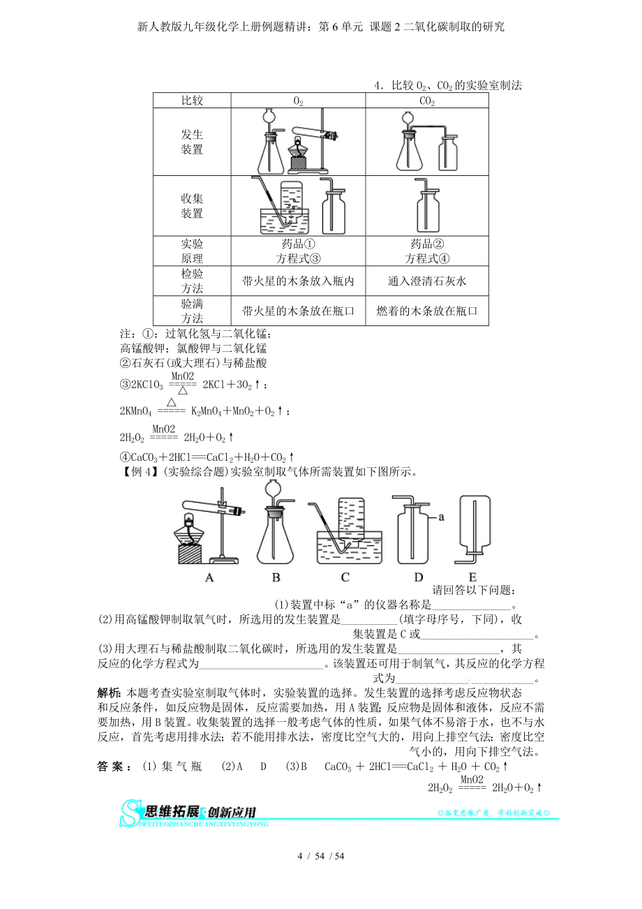 新人教版九年级化学上册例题精讲：第6单元 课题2二氧化碳制取的研究参考模板范本_第4页