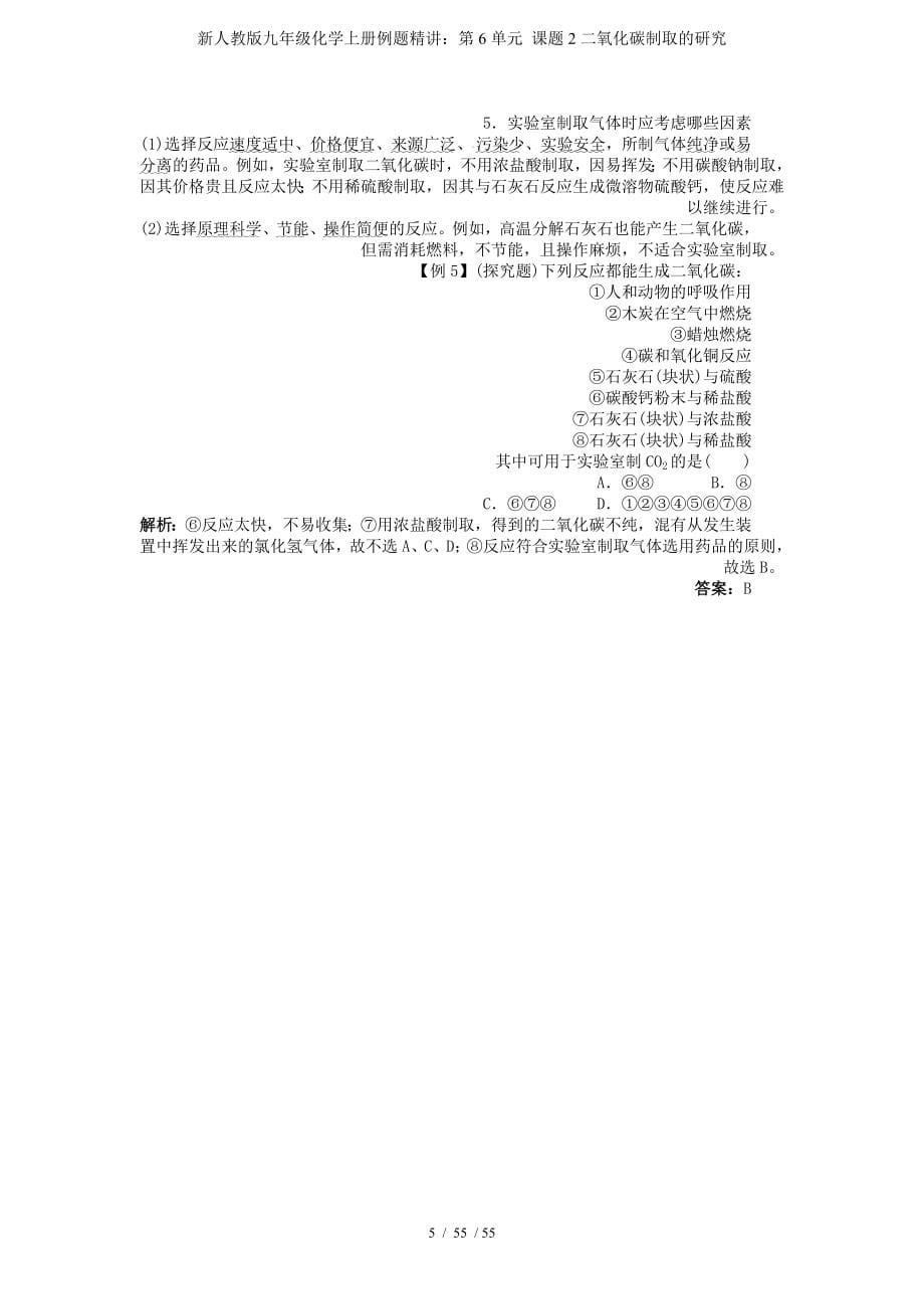 新人教版九年级化学上册例题精讲：第6单元 课题2二氧化碳制取的研究参考模板范本_第5页