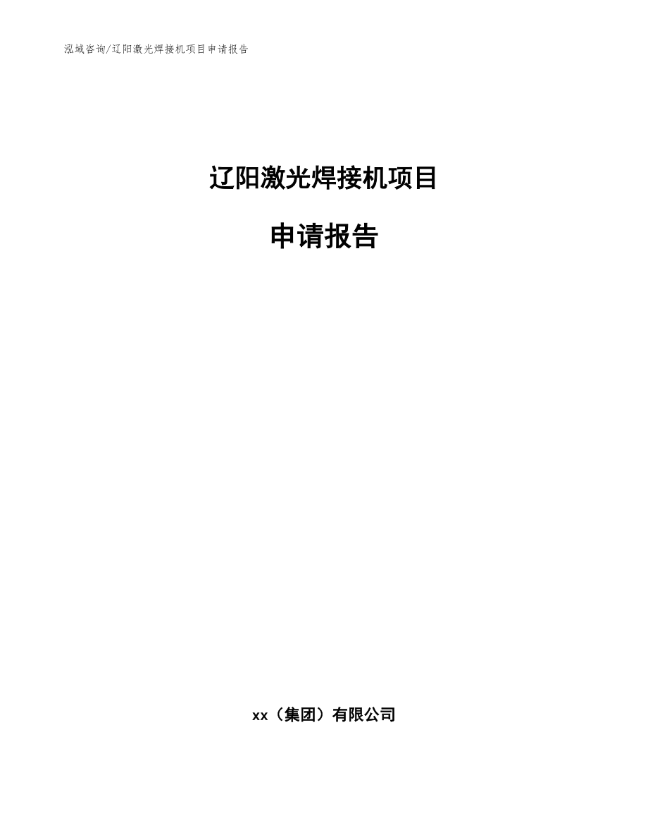 辽阳激光焊接机项目申请报告【模板范本】_第1页