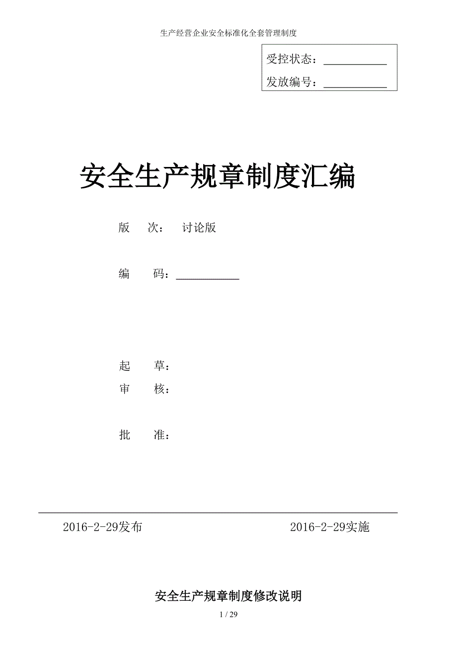 生产经营企业安全标准化全套管理制度参考模板范本_第1页