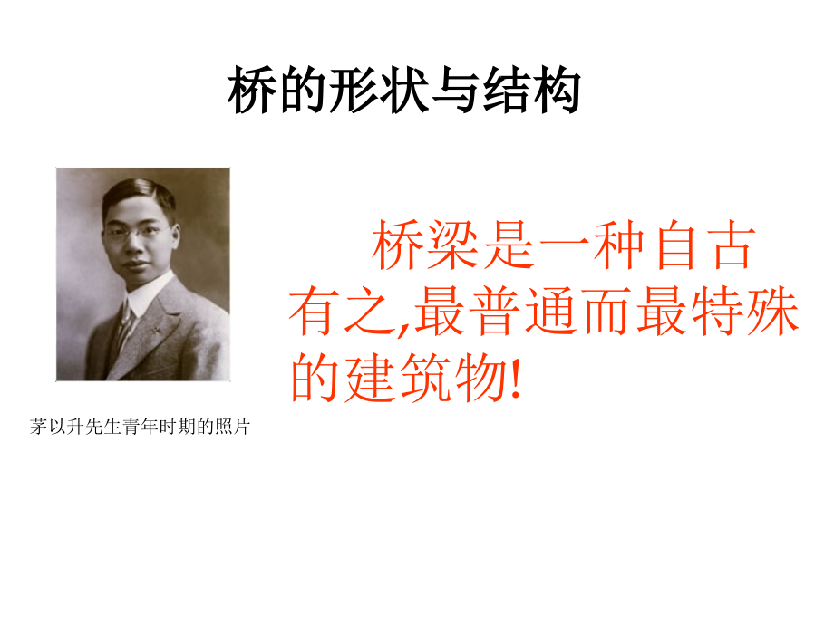 教科版六年级科学上册桥的形状和结构课件_第1页