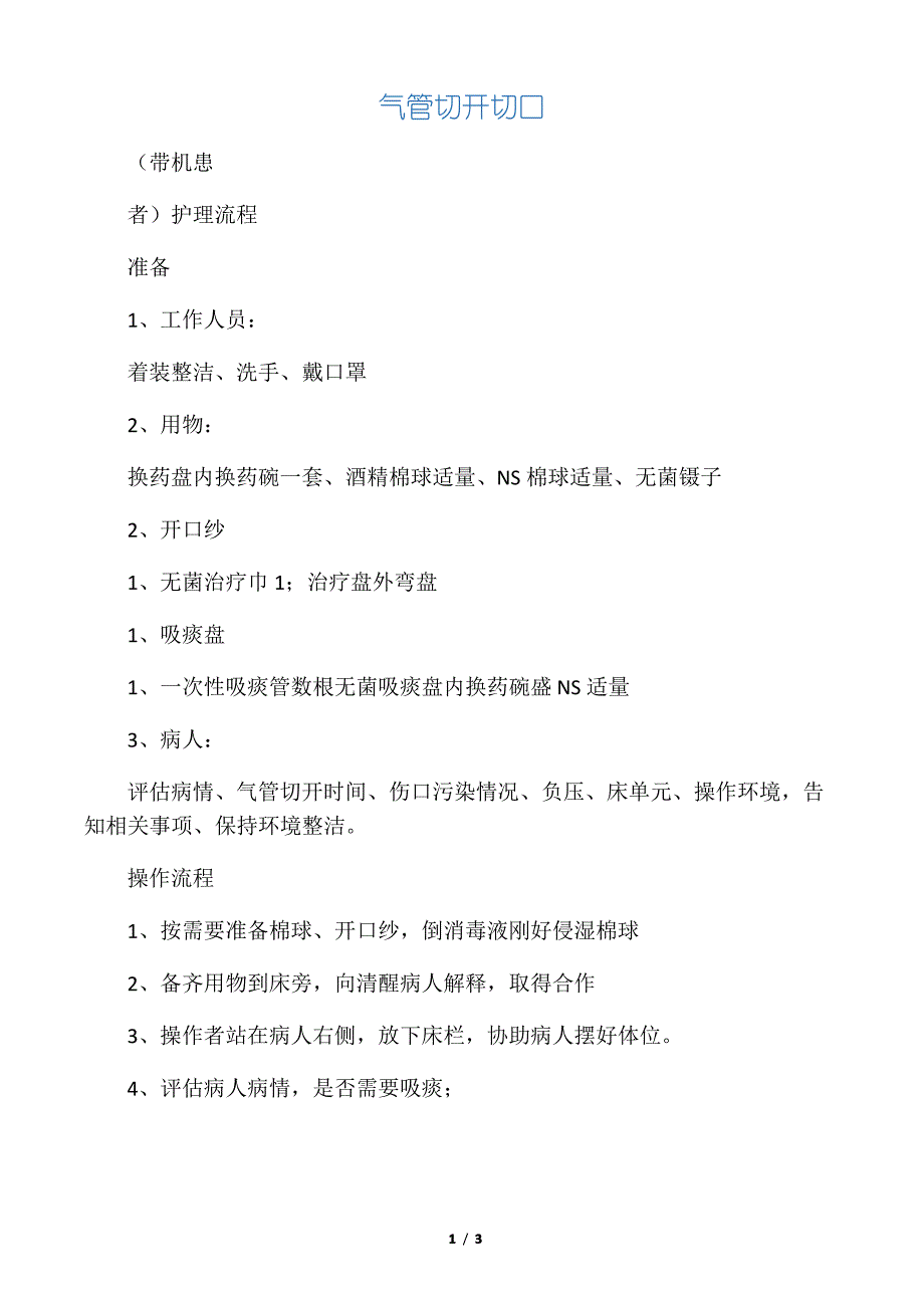 气管切开切口_第1页
