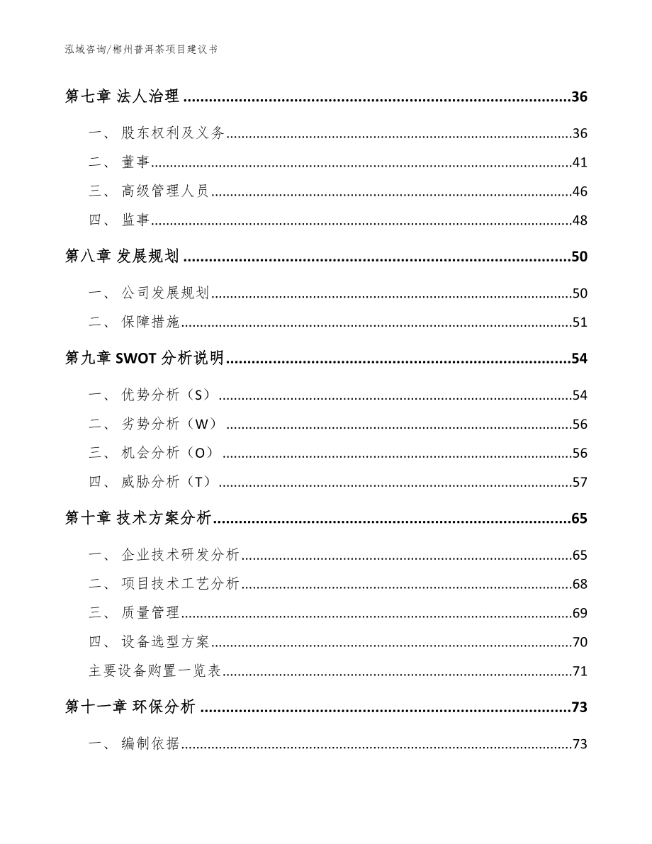 郴州普洱茶项目建议书（范文模板）_第3页