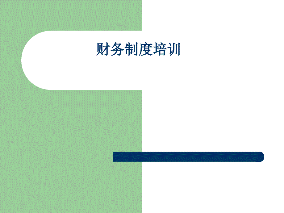 财务制度培训.ppt_第1页