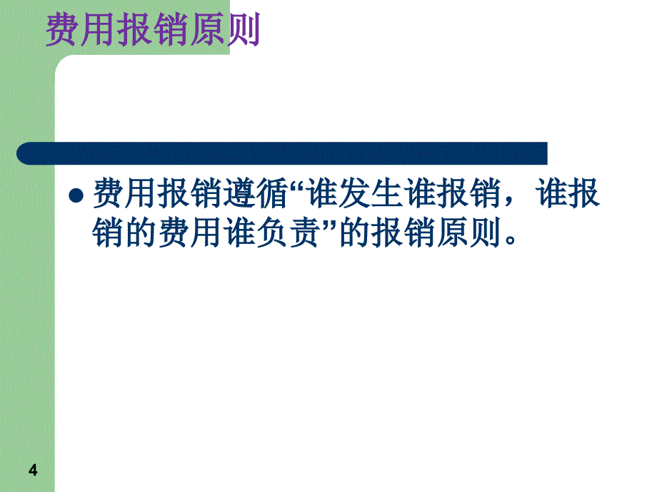 财务制度培训.ppt_第4页