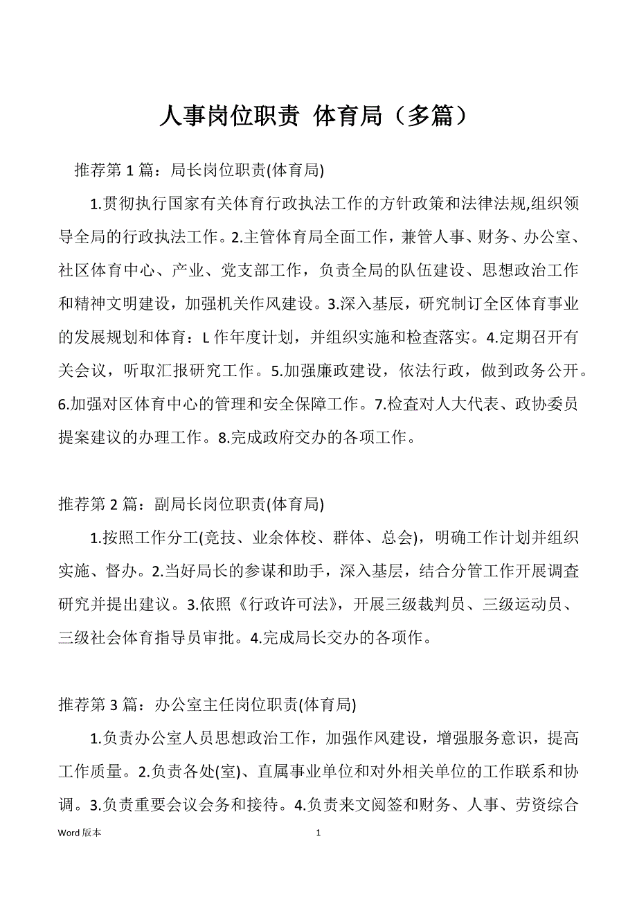 人事岗位职责 体育局（多篇）_第1页