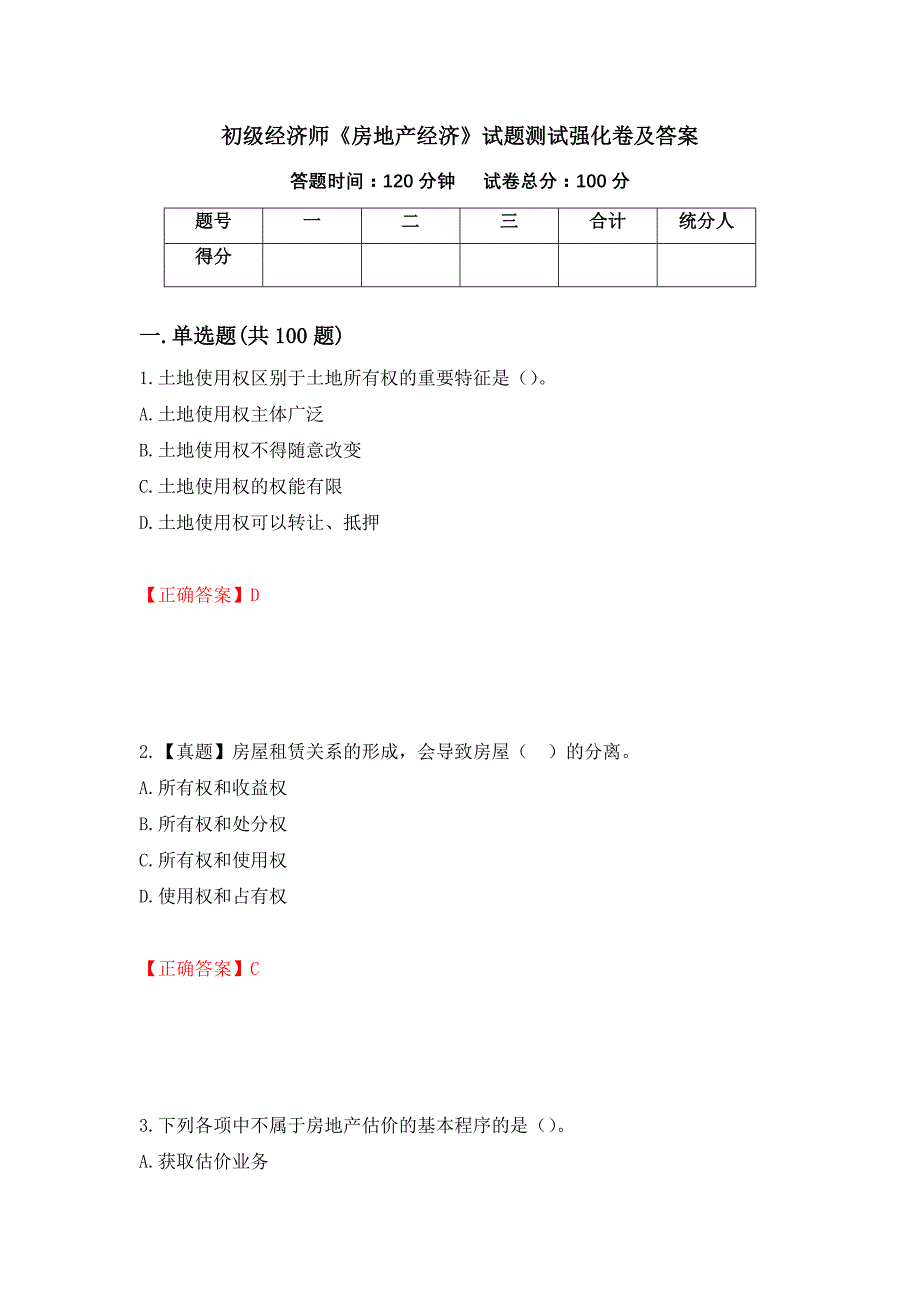 初级经济师《房地产经济》试题测试强化卷及答案（第77版）_第1页