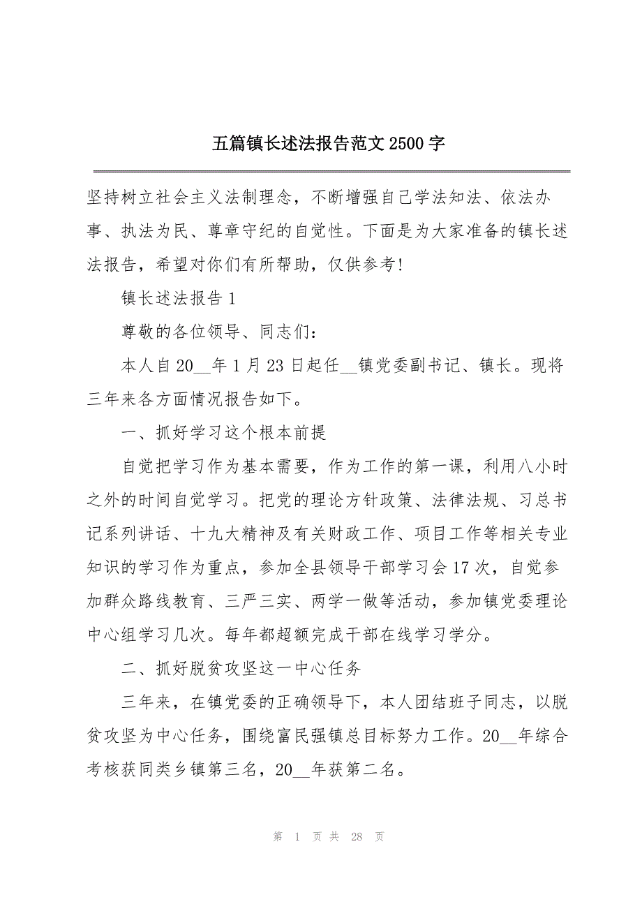 五篇镇长述法报告范文2500字_第1页