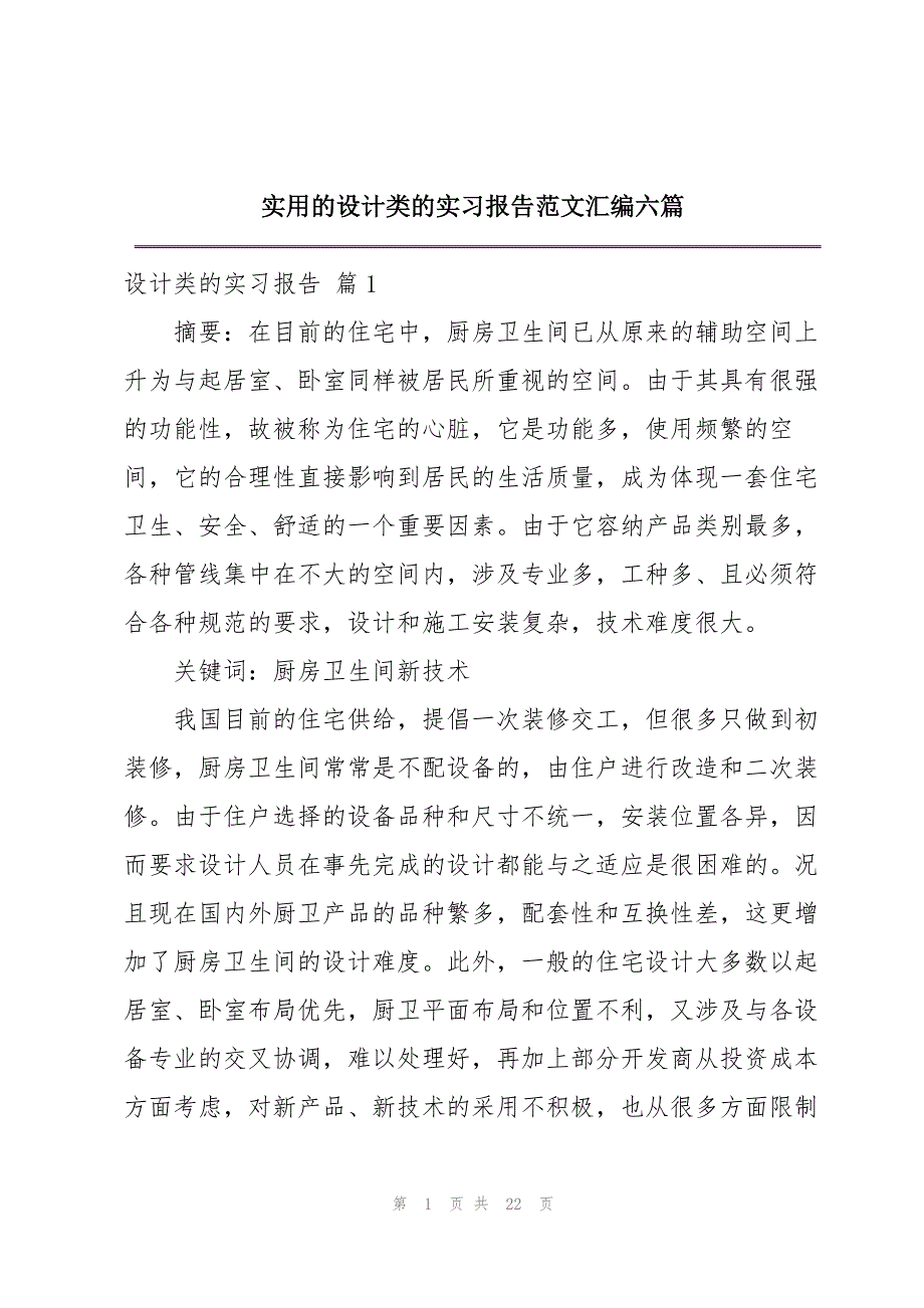 实用的设计类的实习报告范文汇编六篇_第1页