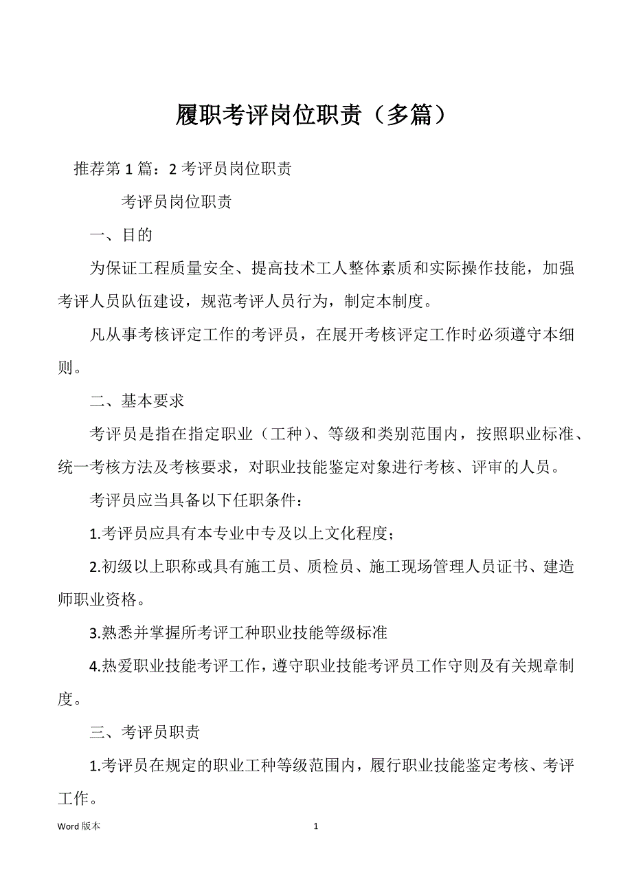 履职考评岗位职责（多篇）_第1页