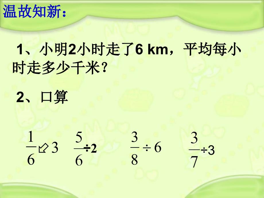 数学人教版六年级上册《一个数除以分数》课件_第2页