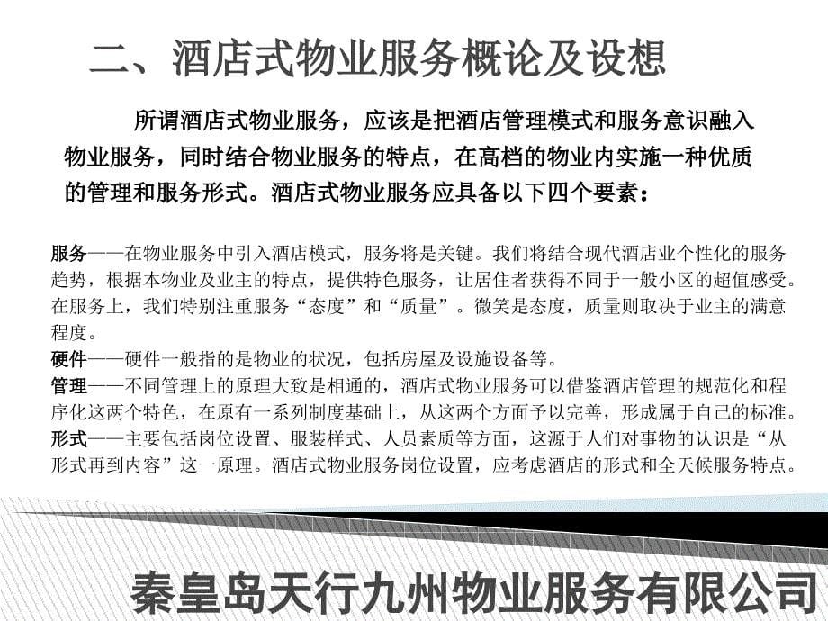 阿那亚项目物业服务方案通用课件_第5页