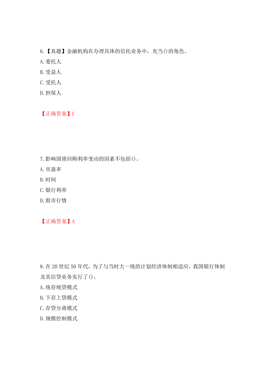 初级经济师《金融专业》试题测试强化卷及答案（第86版）_第3页