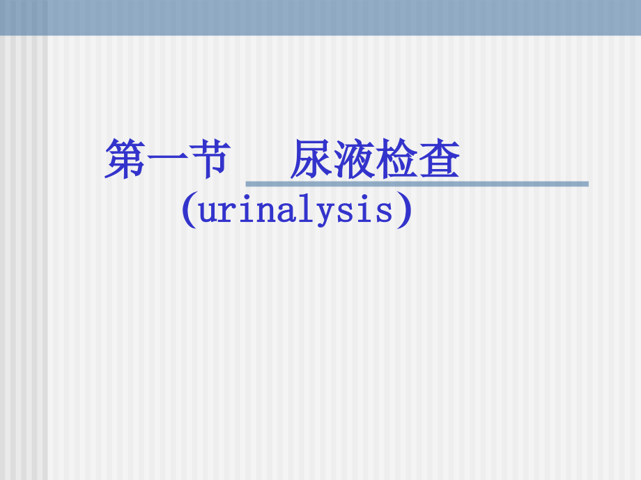 排泄物及体液检验课件_第2页