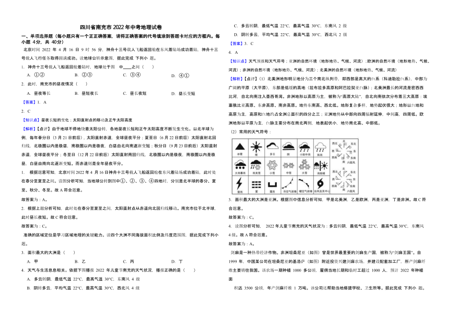 四川省南充市2022年中考地理试卷（含真题解析）_第1页