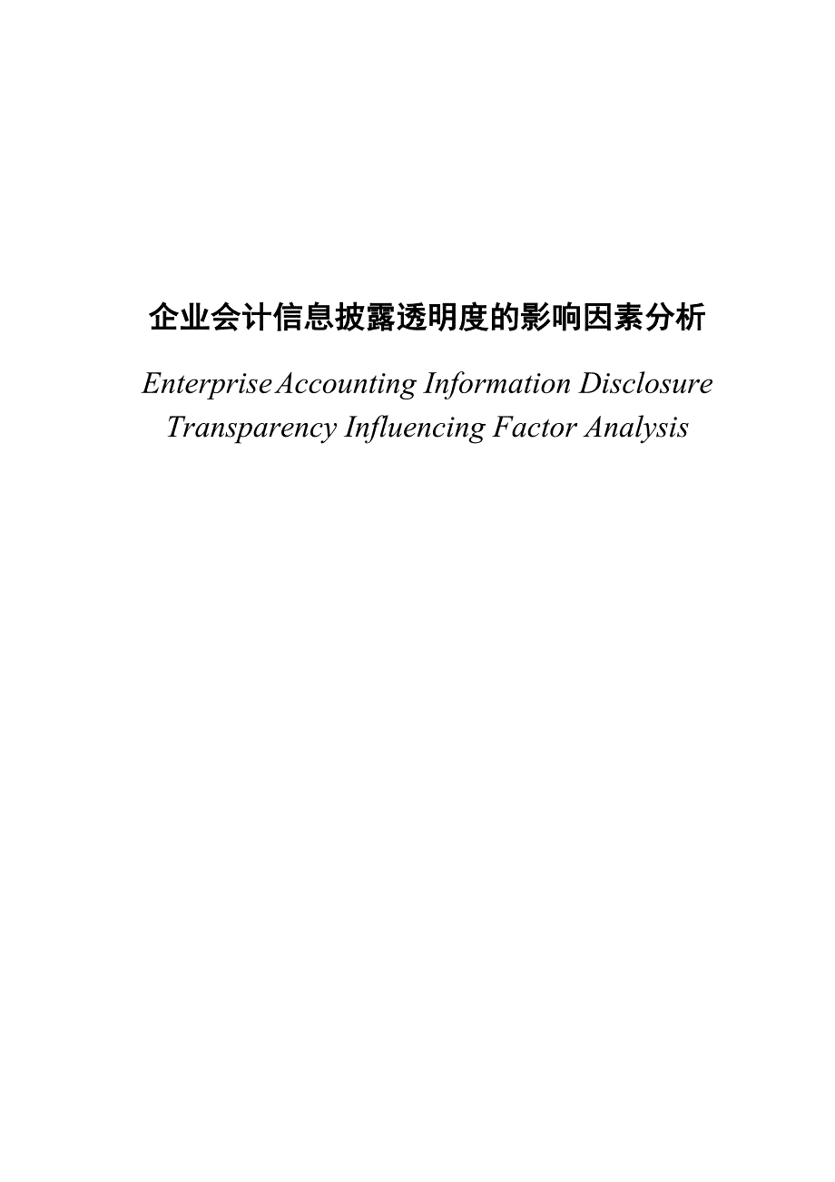 会计信息披露透明度影响因素分析_第1页