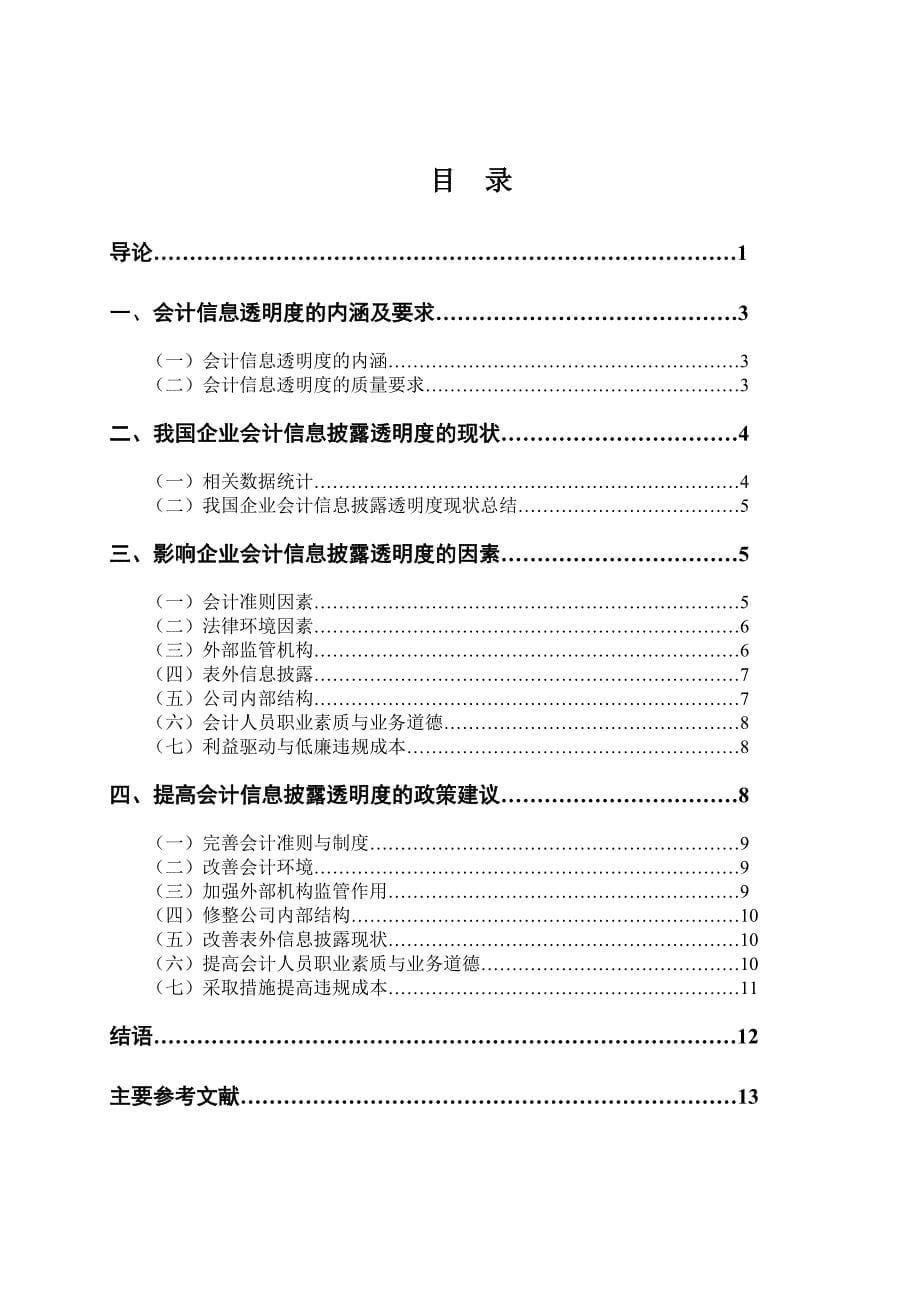 会计信息披露透明度影响因素分析_第5页